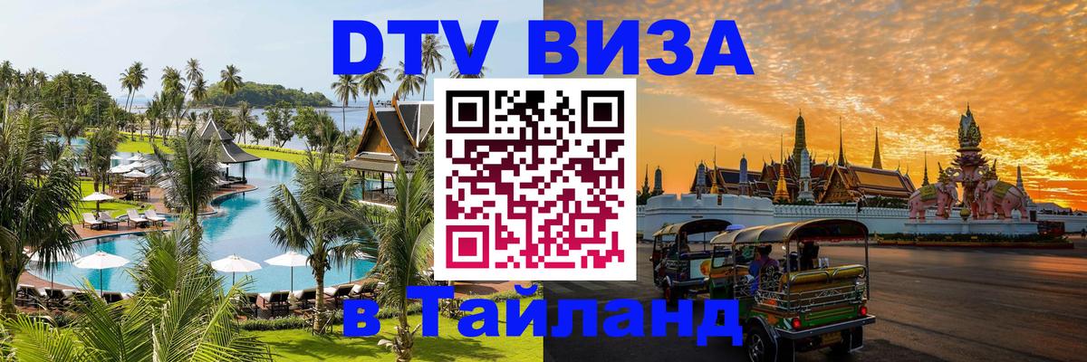 Как сделать DTV визу в Тайланд Кызыл 