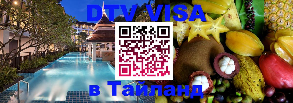 DTV Visa Тайланд купить Кызыл 